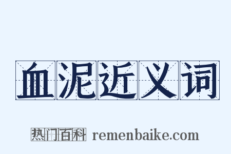 血泥近义词是什么意思的图片